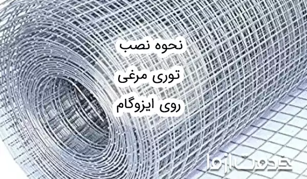 راهنمای کامل نصب توری مرغی روی ایزوگام